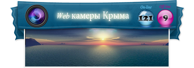 web веб камеры Крыма online онлайн
