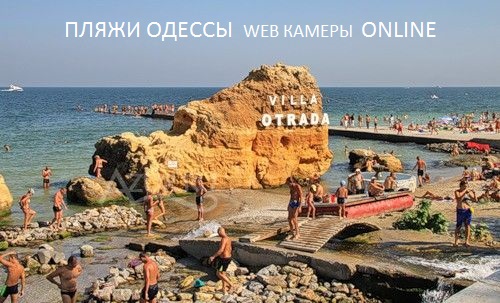 пляжи Одессы web камеры online онлайн youtube